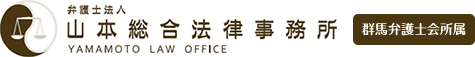 【無料相談】高崎・前橋｜群馬で2拠点・弁護士7名所属｜弁護士法人 山本総合法律事務所